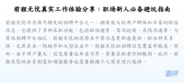 前程无忧真实工作体验分享:职场新人必备避坑指南