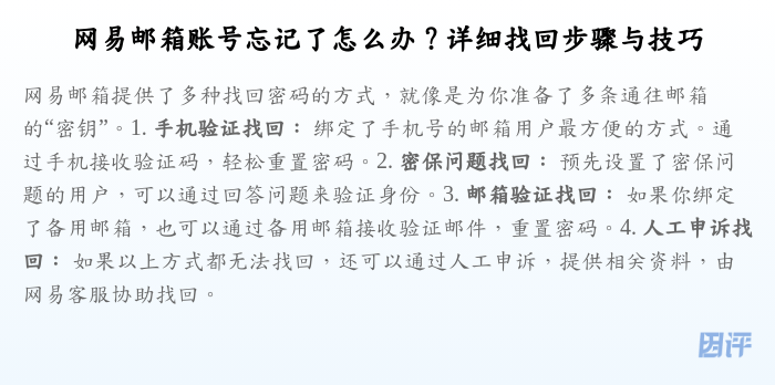 网易邮箱账号忘记了怎么办?详细找回步骤与技巧