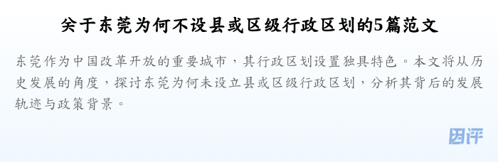 关于东莞为何不设县或区级行政区划的5篇范文
