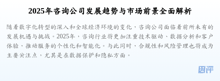 2025年咨询公司发展趋势与市场前景全面解析