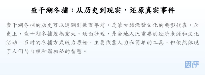 查干湖冬捕:从历史到现实,还原真实事件