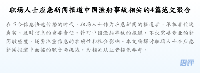 职场人士应急新闻报道中国渔船事故相关的4篇范文聚合