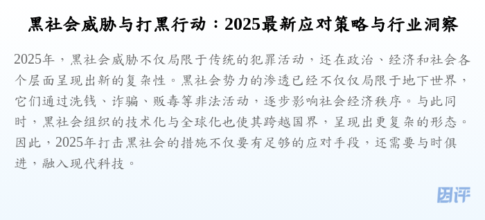 黑社会威胁与打黑行动:2025最新应对策略与行业洞察