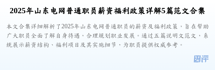 2025年山东电网普通职员薪资福利政策详解5篇范文合集
