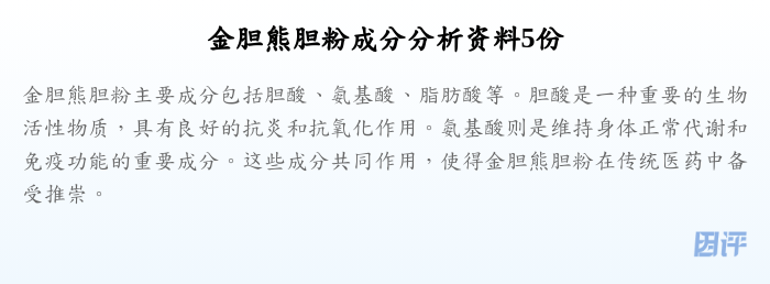金胆熊胆粉成分分析资料5份