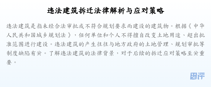 违法建筑拆迁法律解析与应对策略