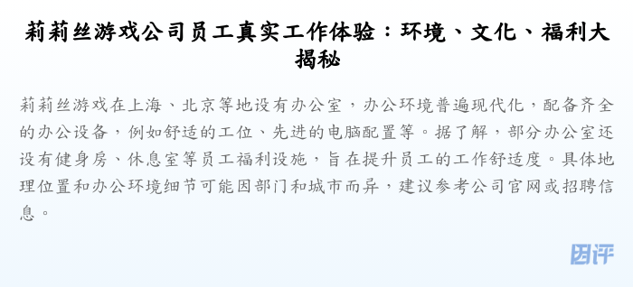 莉莉丝游戏公司员工真实工作体验:环境、文化、福利大揭秘