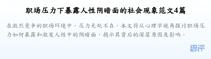 职场压力下暴露人性阴暗面的社会现象范文4篇