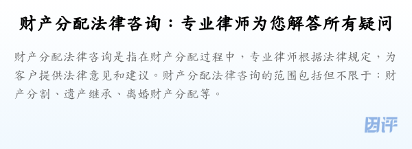 财产分配法律咨询:专业律师为您解答所有疑问