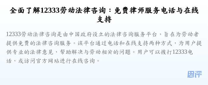 全面了解12333劳动法律咨询:免费律师服务电话与在线支持
