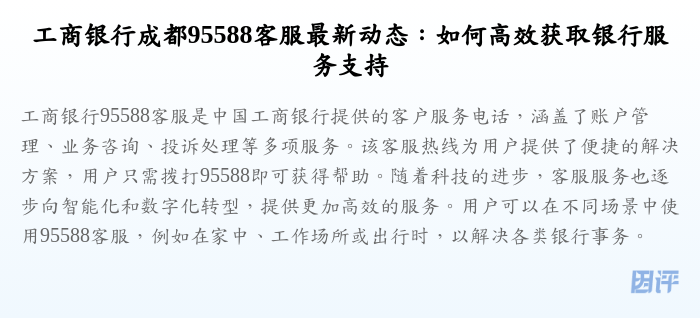 工商银行成都95588客服最新动态:如何高效获取银行服务支持