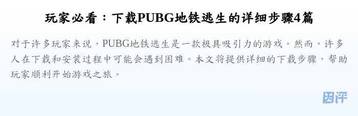 玩家必看:下载PUBG地铁逃生的详细步骤4篇