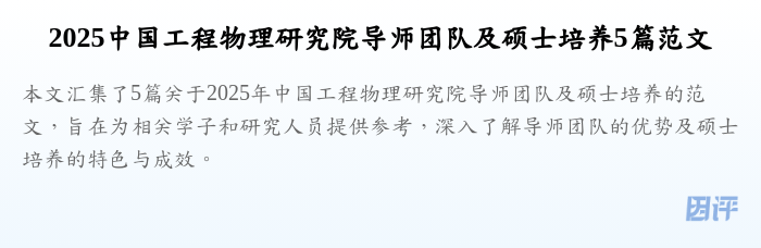 2025中国工程物理研究院导师团队及硕士培养5篇范文