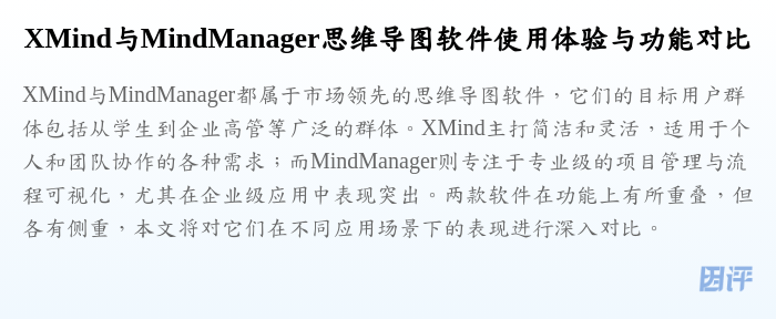 XMind与MindManager思维导图软件使用体验与功能对比
