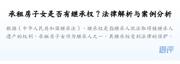 承租房子女是否有继承权?法律解析与案例分析