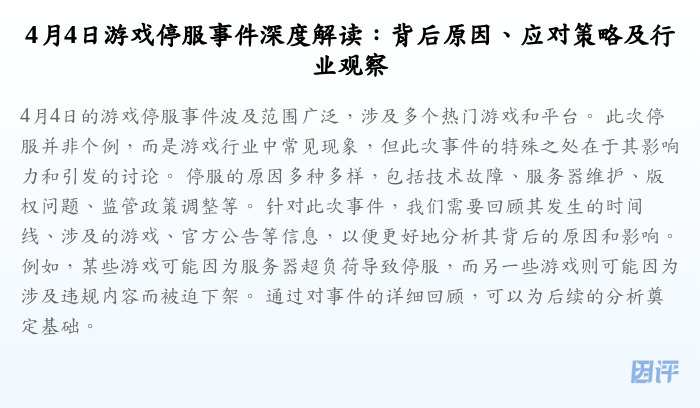 4月4日游戏停服事件深度解读:背后原因、应对策略及行业观察