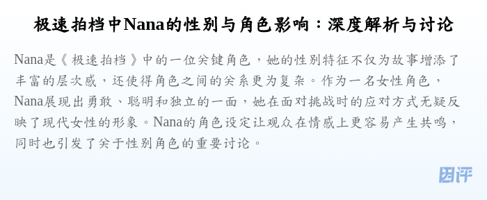 极速拍档中Nana的性别与角色影响:深度解析与讨论