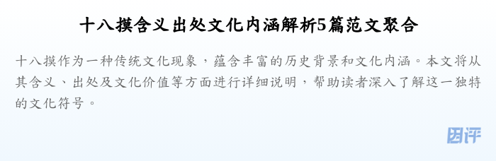十八摸含义出处文化内涵解析5篇范文聚合