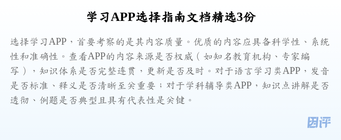 学习APP选择指南文档精选3份
