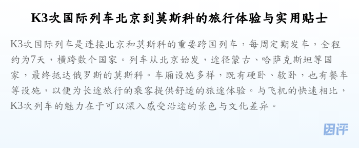 K3次国际列车北京到莫斯科的旅行体验与实用贴士