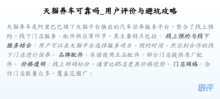 天猫养车可靠吗_用户评价与避坑攻略
