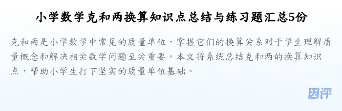 小学数学克和两换算知识点总结与练习题汇总5份
