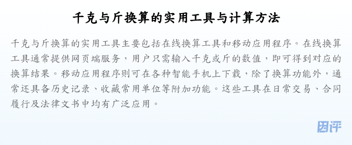 千克与斤换算的实用工具与计算方法
