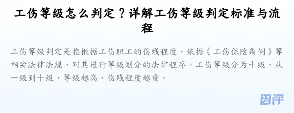工伤等级怎么判定?详解工伤等级判定标准与流程