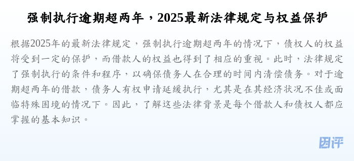 强制执行逾期超两年,2025最新法律规定与权益保护