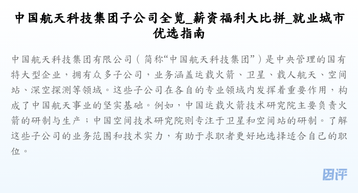 中国航天科技集团子公司全览_薪资福利大比拼_就业城市优选指南
