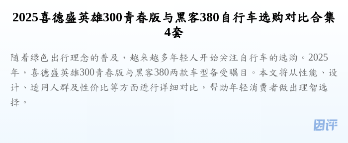 2025喜德盛英雄300青春版与黑客380自行车选购对比合集4套