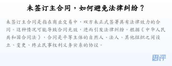 未签订主合同,如何避免法律纠纷?
