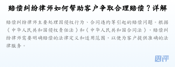 赔偿纠纷律师如何帮助客户争取合理赔偿?详解
