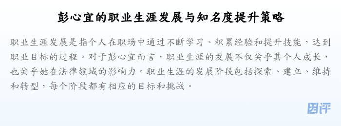 彭心宜的职业生涯发展与知名度提升策略