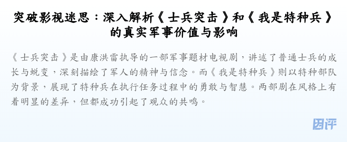 突破影视迷思:深入解析《士兵突击》和《我是特种兵》的真实军事价值与影响