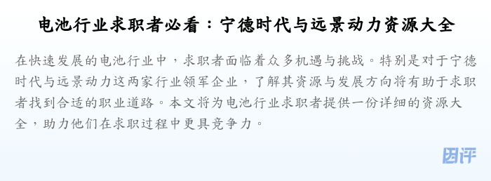 电池行业求职者必看:宁德时代与远景动力资源大全