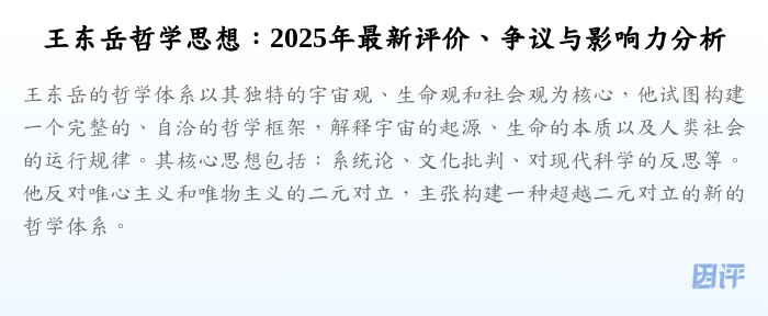 王东岳哲学思想:2025年最新评价、争议与影响力分析