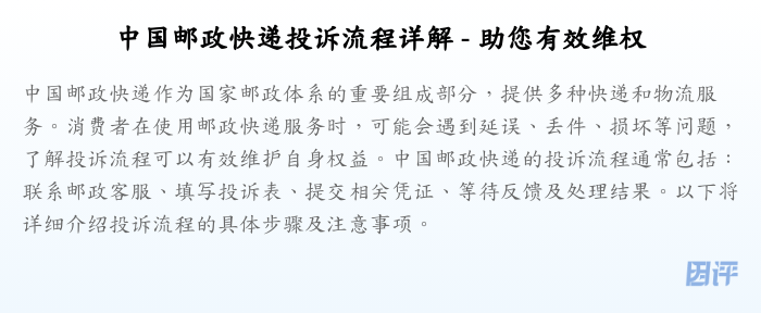 中国邮政快递投诉流程详解 - 助您有效维权