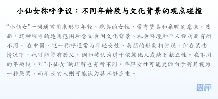 小仙女称呼争议:不同年龄段与文化背景的观点碰撞