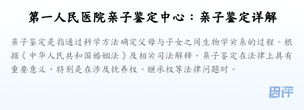 第一人民医院亲子鉴定中心:亲子鉴定详解