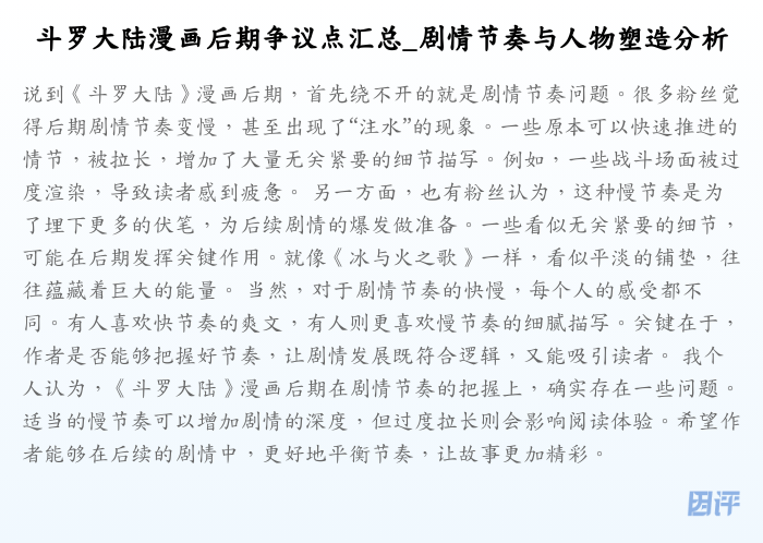 斗罗大陆漫画后期争议点汇总_剧情节奏与人物塑造分析