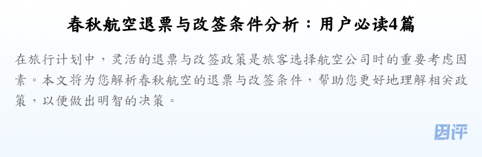 春秋航空退票与改签条件分析:用户必读4篇