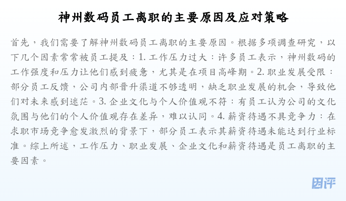 神州数码员工离职的主要原因及应对策略