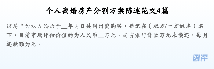 个人离婚房产分割方案陈述范文4篇
