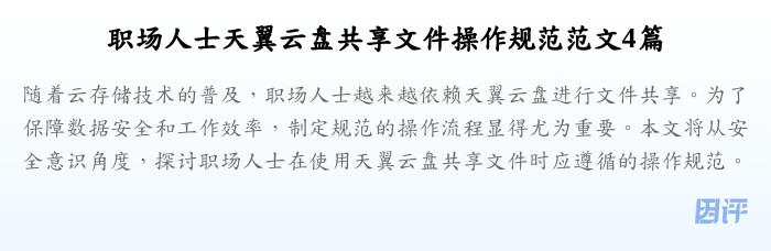 职场人士天翼云盘共享文件操作规范范文4篇