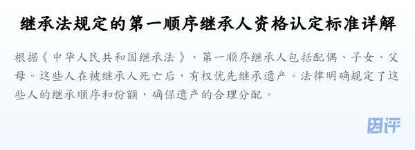 继承法规定的第一顺序继承人资格认定标准详解