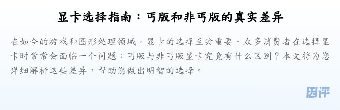 显卡选择指南:丐版和非丐版的真实差异