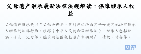 父母遗产继承最新法律法规解读:保障继承人权益