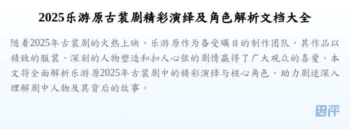 2025乐游原古装剧精彩演绎及角色解析文档大全