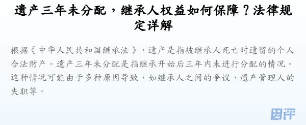 遗产三年未分配,继承人权益如何保障?法律规定详解